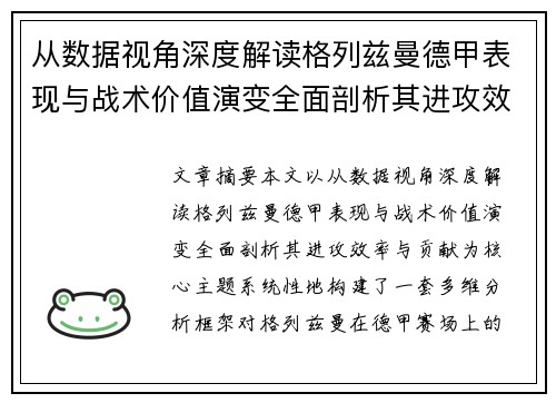 从数据视角深度解读格列兹曼德甲表现与战术价值演变全面剖析其进攻效率与贡献