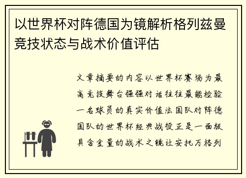 以世界杯对阵德国为镜解析格列兹曼竞技状态与战术价值评估
