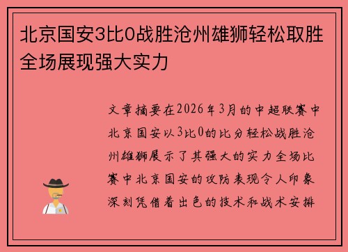 北京国安3比0战胜沧州雄狮轻松取胜全场展现强大实力