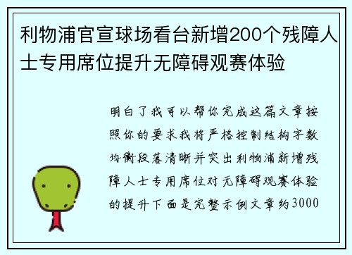 利物浦官宣球场看台新增200个残障人士专用席位提升无障碍观赛体验
