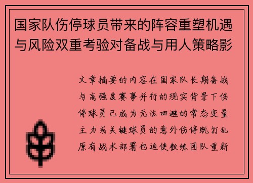 国家队伤停球员带来的阵容重塑机遇与风险双重考验对备战与用人策略影响