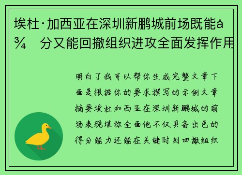 埃杜·加西亚在深圳新鹏城前场既能得分又能回撤组织进攻全面发挥作用