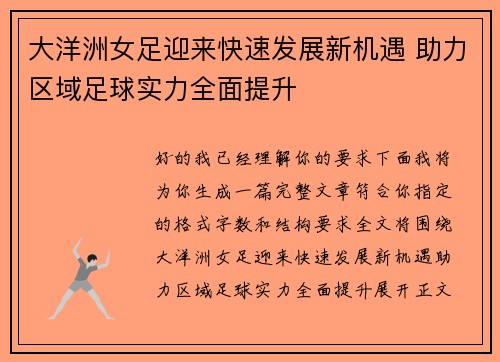 大洋洲女足迎来快速发展新机遇 助力区域足球实力全面提升