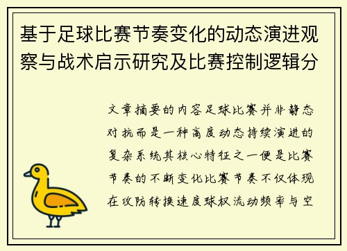 基于足球比赛节奏变化的动态演进观察与战术启示研究及比赛控制逻辑分析