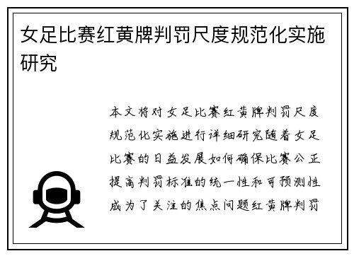 女足比赛红黄牌判罚尺度规范化实施研究