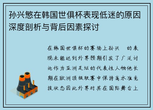 孙兴慜在韩国世俱杯表现低迷的原因深度剖析与背后因素探讨