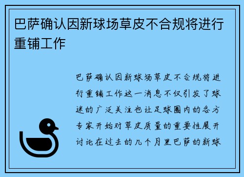 巴萨确认因新球场草皮不合规将进行重铺工作
