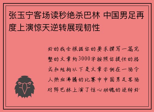 张玉宁客场读秒绝杀巴林 中国男足再度上演惊天逆转展现韧性 张玉宁客场读秒绝杀巴林 中国男足再度上演惊天逆转展现韧性