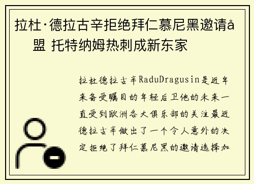 拉杜·德拉古辛拒绝拜仁慕尼黑邀请加盟 托特纳姆热刺成新东家