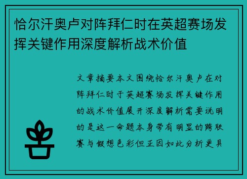 恰尔汗奥卢对阵拜仁时在英超赛场发挥关键作用深度解析战术价值 恰尔汗奥卢对阵拜仁时在英超赛场发挥关键作用深度解析战术价值