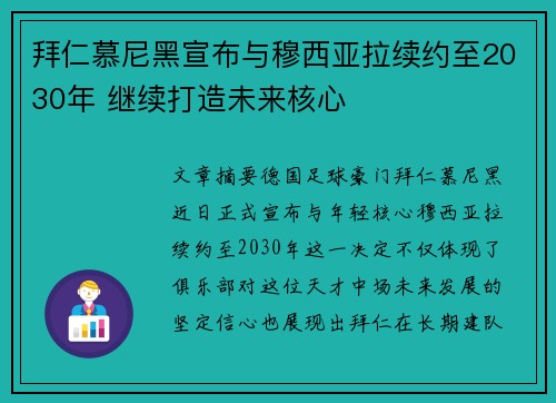 拜仁慕尼黑宣布与穆西亚拉续约至2030年 继续打造未来核心 拜仁慕尼黑宣布与穆西亚拉续约至2030年 继续打造未来核心