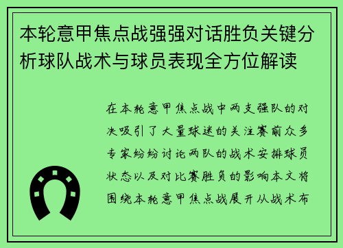 本轮意甲焦点战强强对话胜负关键分析球队战术与球员表现全方位解读