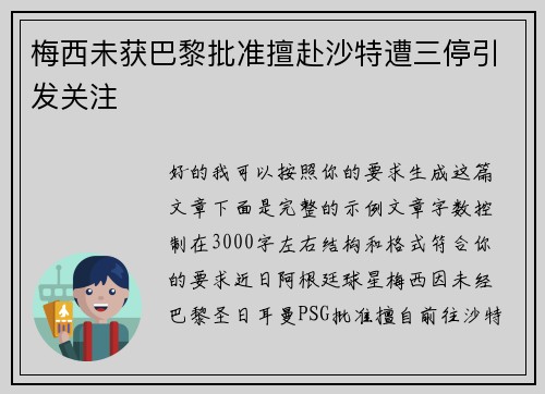 梅西未获巴黎批准擅赴沙特遭三停引发关注
