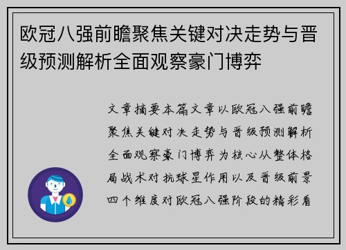 欧冠八强前瞻聚焦关键对决走势与晋级预测解析全面观察豪门博弈