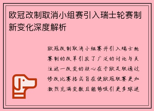 欧冠改制取消小组赛引入瑞士轮赛制新变化深度解析