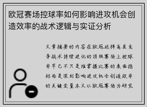 欧冠赛场控球率如何影响进攻机会创造效率的战术逻辑与实证分析