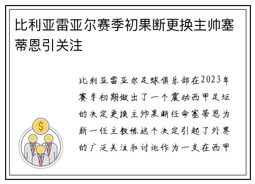 比利亚雷亚尔赛季初果断更换主帅塞蒂恩引关注 比利亚雷亚尔赛季初果断更换主帅塞蒂恩引关注