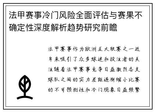法甲赛事冷门风险全面评估与赛果不确定性深度解析趋势研究前瞻