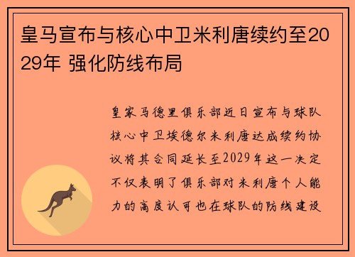 皇马宣布与核心中卫米利唐续约至2029年 强化防线布局