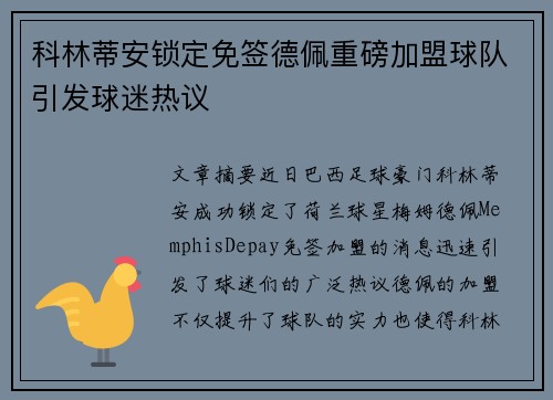 科林蒂安锁定免签德佩重磅加盟球队引发球迷热议