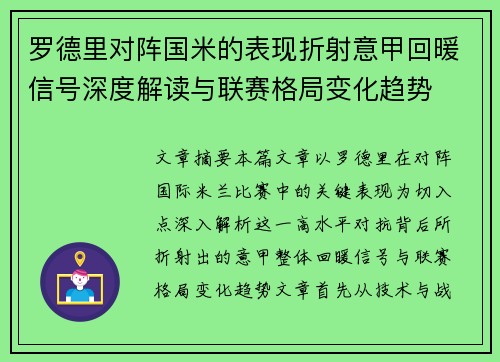 罗德里对阵国米的表现折射意甲回暖信号深度解读与联赛格局变化趋势 罗德里对阵国米的表现折射意甲回暖信号深度解读与联赛格局变化趋势