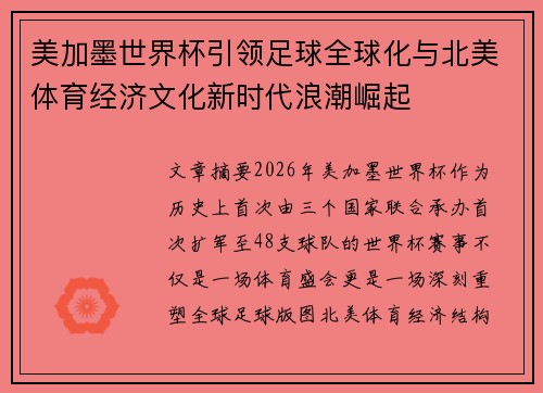 美加墨世界杯引领足球全球化与北美体育经济文化新时代浪潮崛起 美加墨世界杯引领足球全球化与北美体育经济文化新时代浪潮崛起