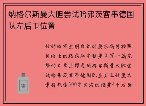 纳格尔斯曼大胆尝试哈弗茨客串德国队左后卫位置 纳格尔斯曼大胆尝试哈弗茨客串德国队左后卫位置