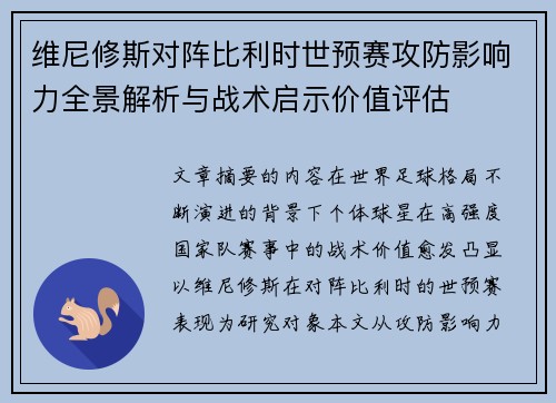维尼修斯对阵比利时世预赛攻防影响力全景解析与战术启示价值评估 维尼修斯对阵比利时世预赛攻防影响力全景解析与战术启示价值评估