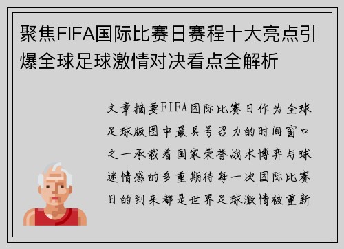 聚焦FIFA国际比赛日赛程十大亮点引爆全球足球激情对决看点全解析 聚焦FIFA国际比赛日赛程十大亮点引爆全球足球激情对决看点全解析
