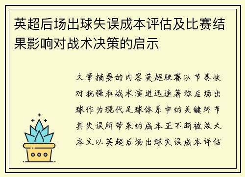 英超后场出球失误成本评估及比赛结果影响对战术决策的启示 英超后场出球失误成本评估及比赛结果影响对战术决策的启示