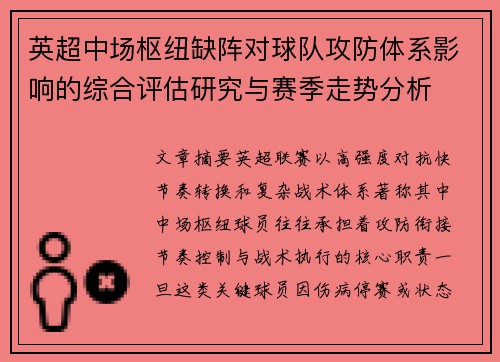 英超中场枢纽缺阵对球队攻防体系影响的综合评估研究与赛季走势分析 英超中场枢纽缺阵对球队攻防体系影响的综合评估研究与赛季走势分析