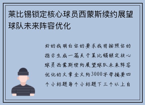 莱比锡锁定核心球员西蒙斯续约展望球队未来阵容优化 莱比锡锁定核心球员西蒙斯续约展望球队未来阵容优化