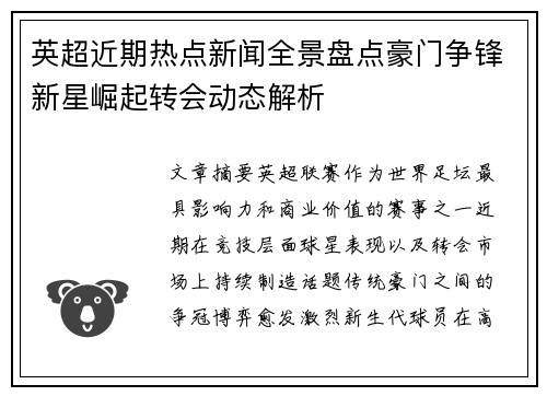 英超近期热点新闻全景盘点豪门争锋新星崛起转会动态解析 英超近期热点新闻全景盘点豪门争锋新星崛起转会动态解析
