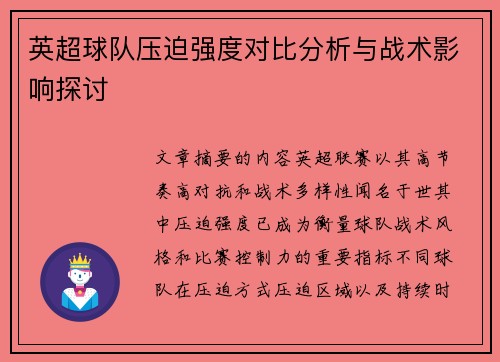 英超球队压迫强度对比分析与战术影响探讨 英超球队压迫强度对比分析与战术影响探讨