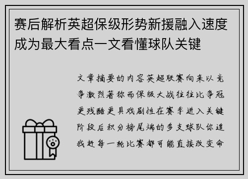 赛后解析英超保级形势新援融入速度成为最大看点一文看懂球队关键